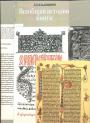 Л.И.Владимиров - Всеобщая история книги. (Древний мир.Средневековье.Возрождение.XVII век