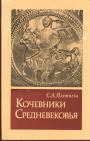 С.А.Плетнева - Кочевники Средневековья.(Поиски исторических закономерностей)