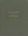 Жюль Мишле - Народ