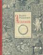 Вадим Рабинович. Изд ”Ивана Лимбаха” - Алхимия