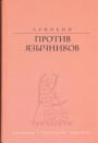 Арнобий - Против язычников