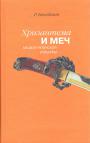 Бенедикт Р - Хризантема и меч: модели японской культуры