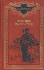 Майкл Грант - Римские императоры