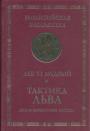 Лев VI Мудрый - Тактика Льва