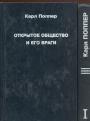 Карл Поппер - Открытое общество и его враги в 2-х томах