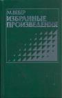 Макс Вебер - Избранные произведения