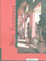Эрих Голлербах - Встречи и впечатления