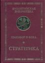 Никифор II Фока - Стратегика