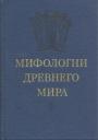 Сборник работ западных учёных,посвящённый мифологии десяти различных регионов и эпох - Мифологии Древнего мира.С приложением мифологических текстов