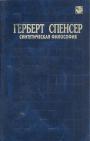 Герберт Спенсер - Синтетическая философия