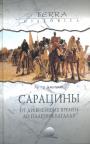 Артур Джилман - Сарацины.От древнейших времён до падения Багдада