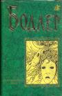 Шарль Бодлер - Цветы зла.Парижский сплин.Искусственный рай.Эссе.Дневники