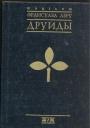 Франсуаза Леру - Друиды