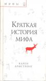 Карен Амстронг - Краткая история мифа