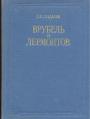 П.К.Суздалев - Врубель и Лермонтов