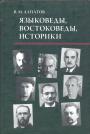 Алпатов В. М - Языковеды, востоковеды, историки