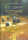 М.Б.Щукин - Готский Путь. Готы,Рим и Черняховская культура