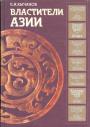 Е.И. Кычанов - Властители Азии