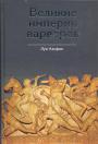 Луи Альфан - Великие империи варваров.От великого переселения народов до тюркских завоеваний XI века