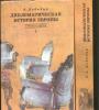 Антонэн Дебидур - Дипломатическая история Европы. 1814—1878 гг. В 2-х тоиах