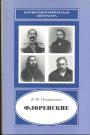 В.И.Оноприенко - Флоренские