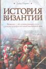 Джон Норвич - История Византии