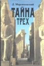 Дмитрий Мережковский - Тайна трёх. Кн.1.Египет и Вавилон. Кн.2.Атлантида—Европа
