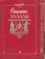 Павсаний - Описание Эллады в 2-х томах
