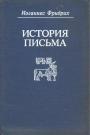 Иоганнес Фридрих - История письма