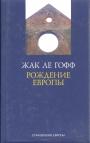 Жак ле Гофф - Рождение Европы