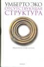 Умберто Эко - Отсутствующая структура. Введение в семиологию