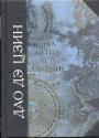 Книга Пути и Благодати - Дао Дэ Цзин
