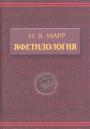 Н.Я.Марр - Яфетидология