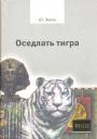 Юлиус Эвола - Оседлать тигра