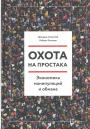 Джордж Акерлоф. Роберт Шиллер - Охота на простака.Экономика манипуляций и обмана