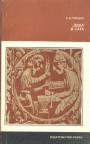 А.Я.Гуревич - ”Эдда” и сага