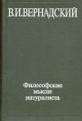 В.И.Вернадский - Философские мысли натуралиста