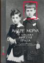 Андре Моруа - В поисках Марселя Пруста