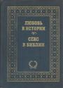 Диана Аккерман. Джеральд Ларю - Любовь в истории. Секс в Библии