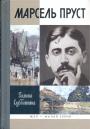 Галина Субботина. Малая серия ЖЗЛ - Марсель Пруст