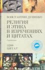 Константин Душенко - Религия и этика в изречениях и цитатах