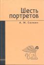 А.М.Салмин - Шесть портретов.К.Леонтьев,де Токвиль,Джеймс Каллагэн,Маргарет Тэтчер,Ральф Дарендорф