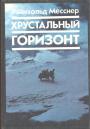 Райнхольд Месснер - Хрустальный горизонт. Через Тибет к Эвересту