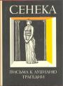 Луций Анней Сенека - Нравственные письма к Люцилию. Трагедии