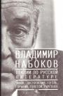 Владимир Набоков - Лекции по русской литературе.