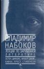 Владимир Набоков - Лекции по зарубежной литературе