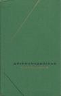 Тексты и комментарии. Серия ”Философское наследие” - Древнеиндийская философия. Начальный период