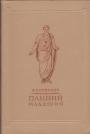 В.С.Соколов - Плиний Младший