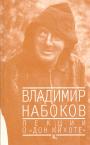 Владимир Набоков - Лекции о ”Дон Кихоте”