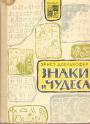 Эрнст Добльхофер - Знаки и чудеса .Дешифровка забытых письмен и языков